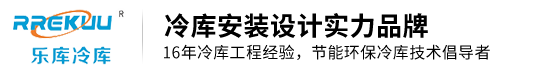 浙江樂(lè )庫冷庫設備有限公司